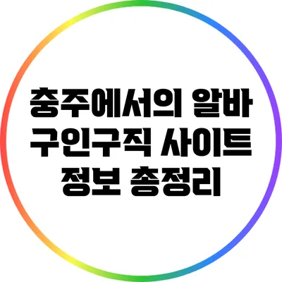 충주에서의 알바: 구인구직 사이트 정보 총정리