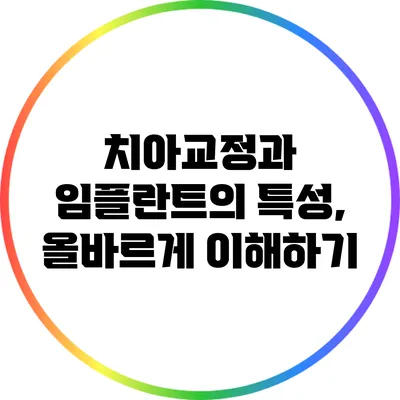 치아교정과 임플란트의 특성, 올바르게 이해하기