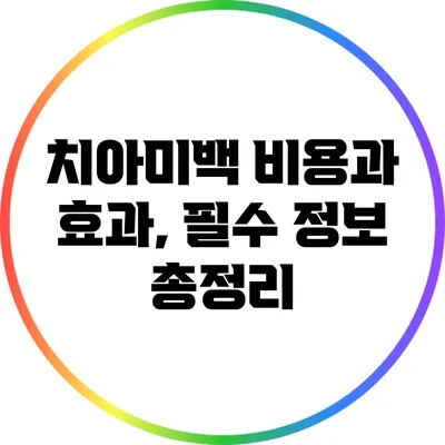 치아미백 비용과 효과, 필수 정보 총정리