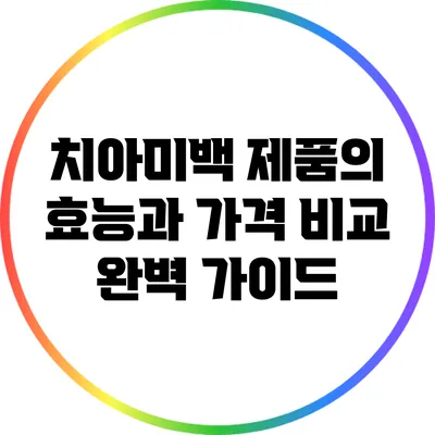 치아미백 제품의 효능과 가격 비교 완벽 가이드