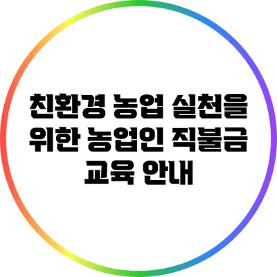 친환경 농업 실천을 위한 농업인 직불금 교육 안내