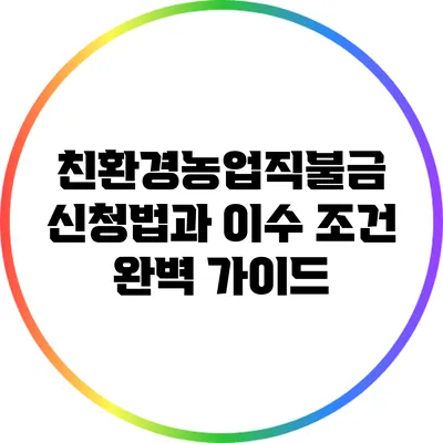 친환경농업직불금 신청법과 이수 조건 완벽 가이드