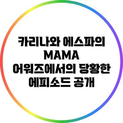 카리나와 에스파의 MAMA 어워즈에서의 당황한 에피소드 공개