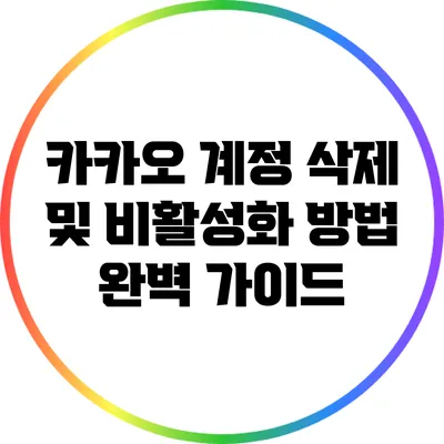 카카오 계정 삭제 및 비활성화 방법 완벽 가이드