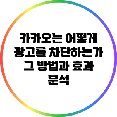 카카오는 어떻게 광고를 차단하는가? 그 방법과 효과 분석