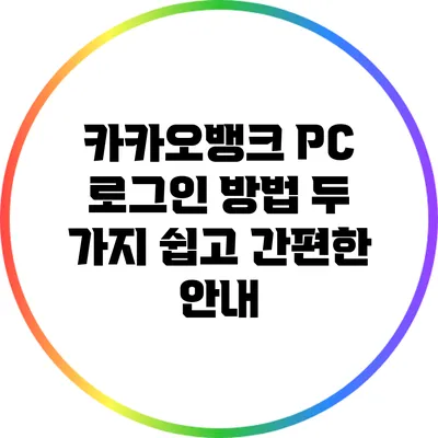 카카오뱅크 PC 로그인 방법 두 가지: 쉽고 간편한 안내