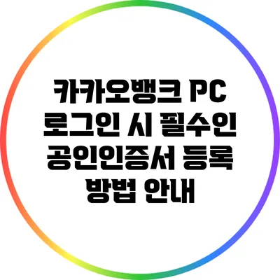 카카오뱅크 PC 로그인 시 필수인 공인인증서 등록 방법 안내