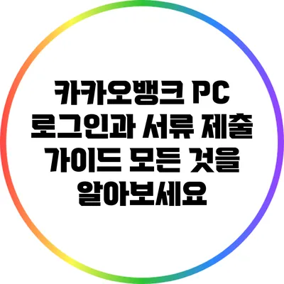 카카오뱅크 PC 로그인과 서류 제출 가이드: 모든 것을 알아보세요