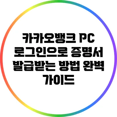 카카오뱅크 PC 로그인으로 증명서 발급받는 방법 완벽 가이드