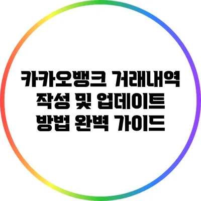 카카오뱅크 거래내역 작성 및 업데이트 방법 완벽 가이드