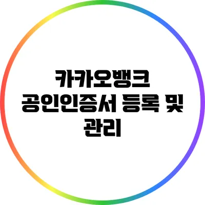 카카오뱅크 공인인증서 등록 및 관리