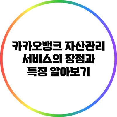카카오뱅크 자산관리 서비스의 장점과 특징 알아보기