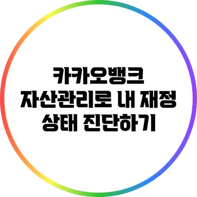 카카오뱅크 자산관리로 내 재정 상태 진단하기