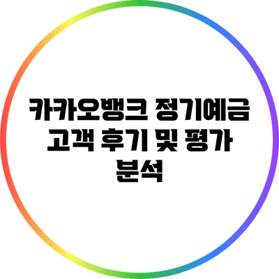 카카오뱅크 정기예금: 고객 후기 및 평가 분석