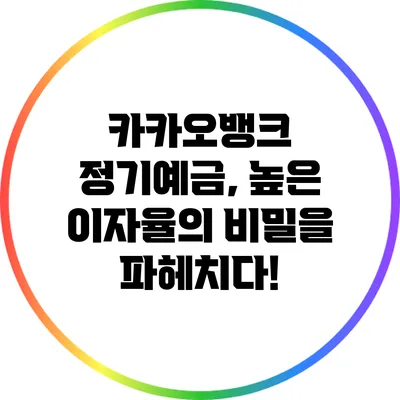 카카오뱅크 정기예금, 높은 이자율의 비밀을 파헤치다!