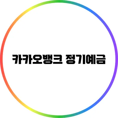 카카오뱅크 정기예금