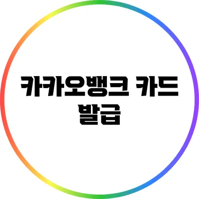 카카오뱅크 카드 발급