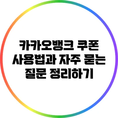 카카오뱅크 쿠폰 사용법과 자주 묻는 질문 정리하기