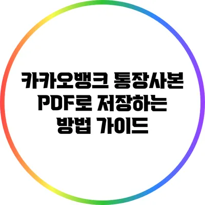 카카오뱅크 통장사본 PDF로 저장하는 방법 가이드