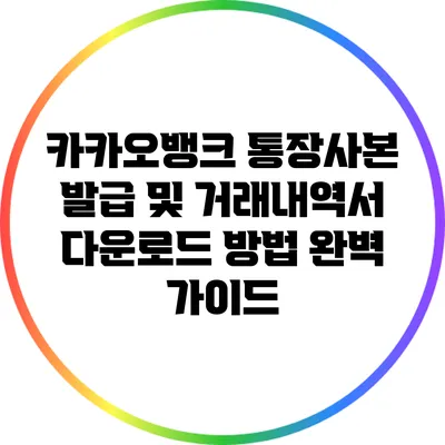 카카오뱅크 통장사본 발급 및 거래내역서 다운로드 방법 완벽 가이드