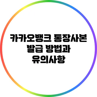 카카오뱅크 통장사본 발급 방법과 유의사항