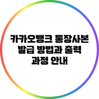 카카오뱅크 통장사본 발급 방법과 출력 과정 안내