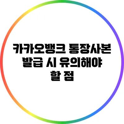 카카오뱅크 통장사본 발급 시 유의해야 할 점