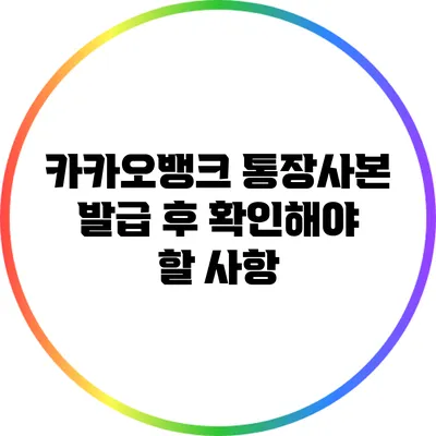 카카오뱅크 통장사본 발급 후 확인해야 할 사항