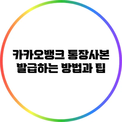 카카오뱅크 통장사본 발급하는 방법과 팁