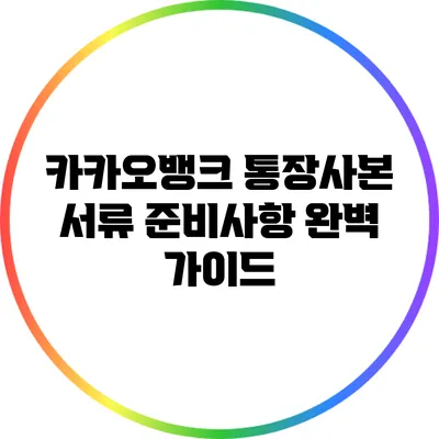 카카오뱅크 통장사본 서류 준비사항 완벽 가이드
