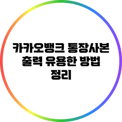 카카오뱅크 통장사본 출력: 유용한 방법 정리