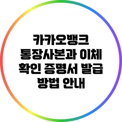 카카오뱅크 통장사본과 이체 확인 증명서 발급 방법 안내