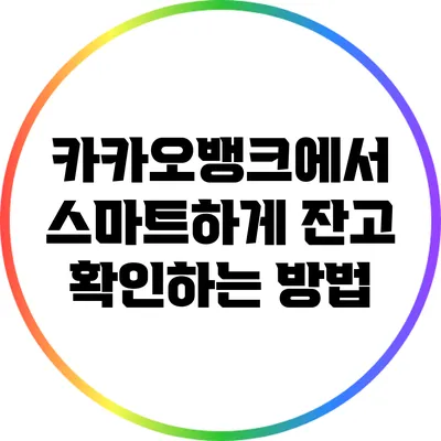 카카오뱅크에서 스마트하게 잔고 확인하는 방법