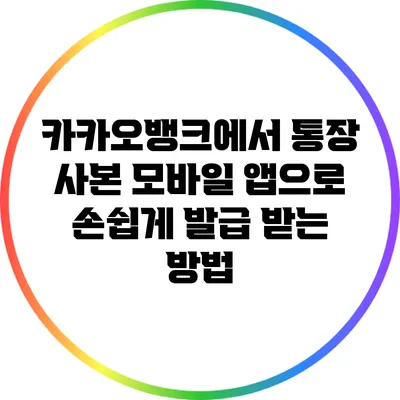 카카오뱅크에서 통장 사본 모바일 앱으로 손쉽게 발급 받는 방법
