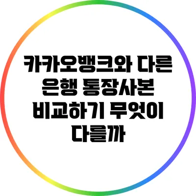 카카오뱅크와 다른 은행 통장사본 비교하기: 무엇이 다를까?