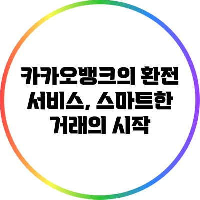 카카오뱅크의 환전 서비스, 스마트한 거래의 시작