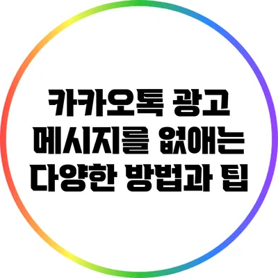카카오톡 광고 메시지를 없애는 다양한 방법과 팁