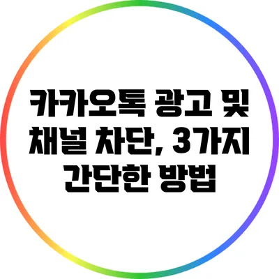카카오톡 광고 및 채널 차단, 3가지 간단한 방법