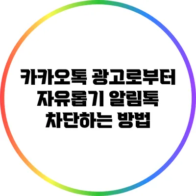 카카오톡 광고로부터 자유롭기: 알림톡 차단하는 방법