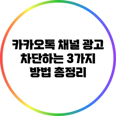 카카오톡 채널 광고 차단하는 3가지 방법 총정리