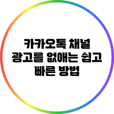 카카오톡 채널 광고를 없애는 쉽고 빠른 방법