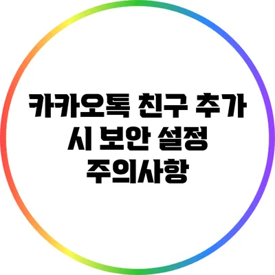 카카오톡 친구 추가 시 보안 설정 주의사항