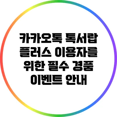 카카오톡 톡서랍 플러스 이용자를 위한 필수 경품 이벤트 안내