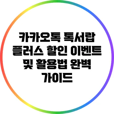카카오톡 톡서랍 플러스 할인 이벤트 및 활용법 완벽 가이드