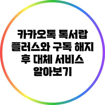 카카오톡 톡서랍 플러스와 구독 해지 후 대체 서비스 알아보기