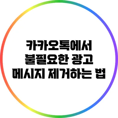 카카오톡에서 불필요한 광고 메시지 제거하는 법