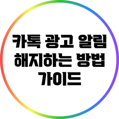 카톡 광고 알림 해지하는 방법 가이드