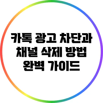 카톡 광고 차단과 채널 삭제 방법 완벽 가이드