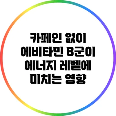 카페인 없이 에비타민 B군이 에너지 레벨에 미치는 영향
