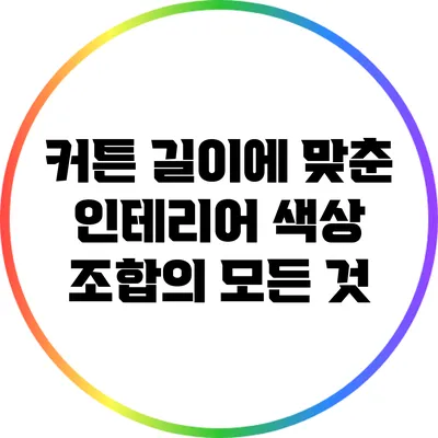 커튼 길이에 맞춘 인테리어 색상 조합의 모든 것